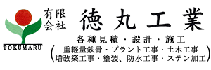 有限会社 徳丸工業
